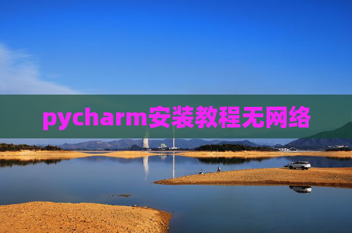 pycharm安装教程无网络